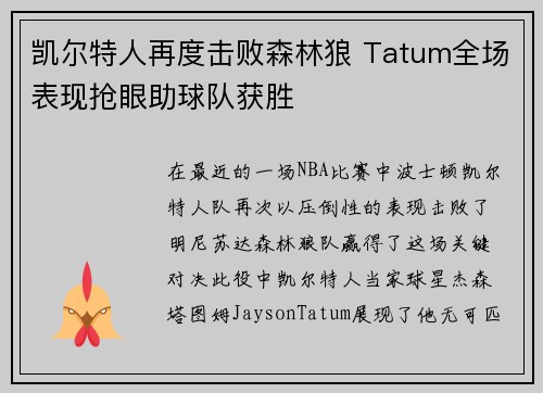 凯尔特人再度击败森林狼 Tatum全场表现抢眼助球队获胜 凯尔特人再度击败森林狼 Tatum全场表现抢眼助球队获胜