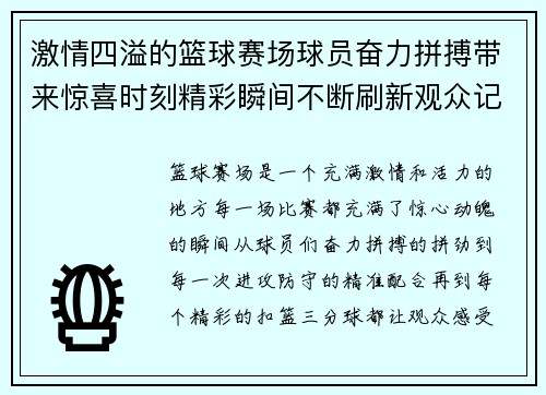 激情四溢的篮球赛场球员奋力拼搏带来惊喜时刻精彩瞬间不断刷新观众记忆