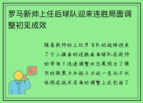 罗马新帅上任后球队迎来连胜局面调整初见成效 罗马新帅上任后球队迎来连胜局面调整初见成效