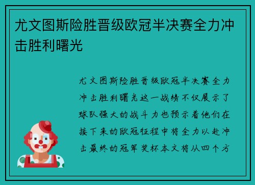 尤文图斯险胜晋级欧冠半决赛全力冲击胜利曙光 尤文图斯险胜晋级欧冠半决赛全力冲击胜利曙光
