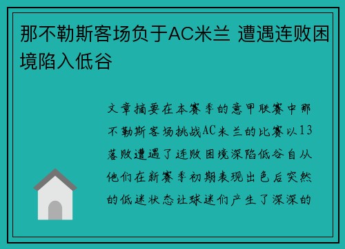 那不勒斯客场负于AC米兰 遭遇连败困境陷入低谷