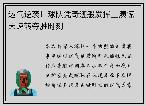 运气逆袭!球队凭奇迹般发挥上演惊天逆转夺胜时刻 运气逆袭!球队凭奇迹般发挥上演惊天逆转夺胜时刻
