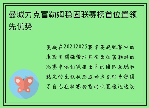 曼城力克富勒姆稳固联赛榜首位置领先优势 曼城力克富勒姆稳固联赛榜首位置领先优势