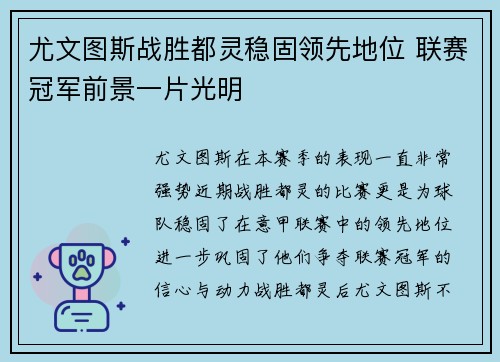 尤文图斯战胜都灵稳固领先地位 联赛冠军前景一片光明 尤文图斯战胜都灵稳固领先地位 联赛冠军前景一片光明