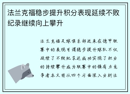 法兰克福稳步提升积分表现延续不败纪录继续向上攀升 法兰克福稳步提升积分表现延续不败纪录继续向上攀升