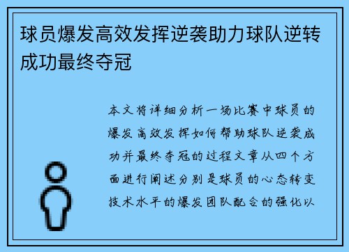 球员爆发高效发挥逆袭助力球队逆转成功最终夺冠 球员爆发高效发挥逆袭助力球队逆转成功最终夺冠