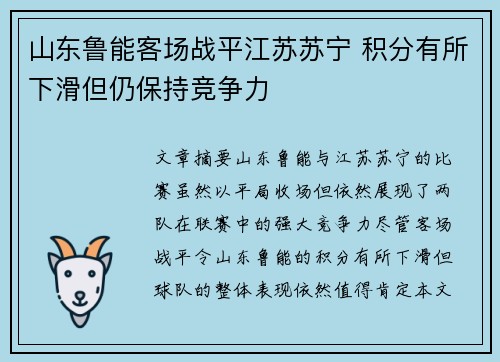 山东鲁能客场战平江苏苏宁 积分有所下滑但仍保持竞争力 山东鲁能客场战平江苏苏宁 积分有所下滑但仍保持竞争力