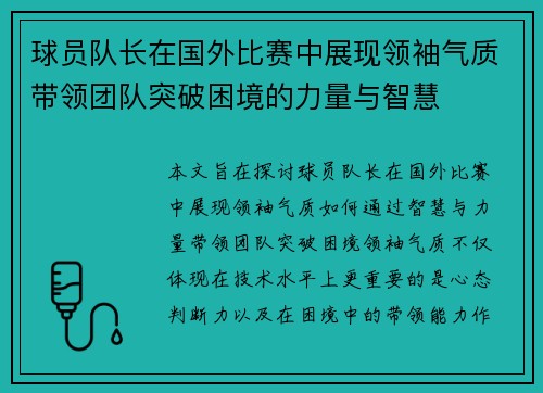 球员队长在国外比赛中展现领袖气质带领团队突破困境的力量与智慧