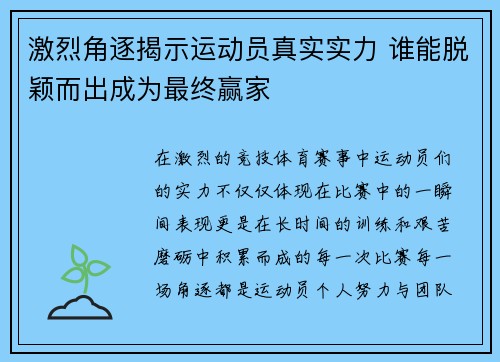 激烈角逐揭示运动员真实实力 谁能脱颖而出成为最终赢家