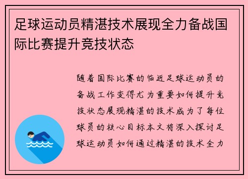 足球运动员精湛技术展现全力备战国际比赛提升竞技状态 足球运动员精湛技术展现全力备战国际比赛提升竞技状态