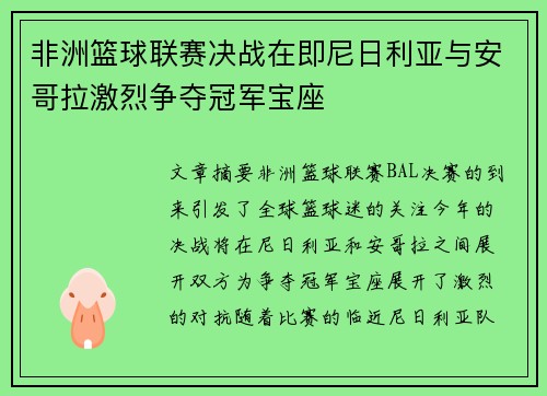 非洲篮球联赛决战在即尼日利亚与安哥拉激烈争夺冠军宝座 非洲篮球联赛决战在即尼日利亚与安哥拉激烈争夺冠军宝座