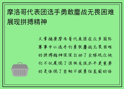 摩洛哥代表团选手勇敢鏖战无畏困难展现拼搏精神 摩洛哥代表团选手勇敢鏖战无畏困难展现拼搏精神