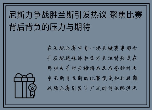 尼斯力争战胜兰斯引发热议 聚焦比赛背后背负的压力与期待 尼斯力争战胜兰斯引发热议 聚焦比赛背后背负的压力与期待