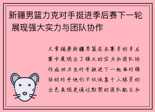 新疆男篮力克对手挺进季后赛下一轮 展现强大实力与团队协作 新疆男篮力克对手挺进季后赛下一轮 展现强大实力与团队协作