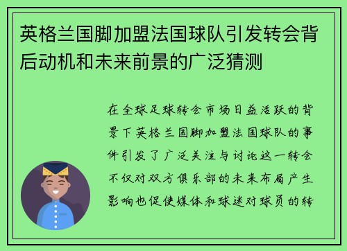 英格兰国脚加盟法国球队引发转会背后动机和未来前景的广泛猜测