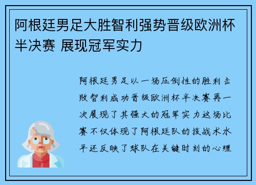 阿根廷男足大胜智利强势晋级欧洲杯半决赛 展现冠军实力 阿根廷男足大胜智利强势晋级欧洲杯半决赛 展现冠军实力