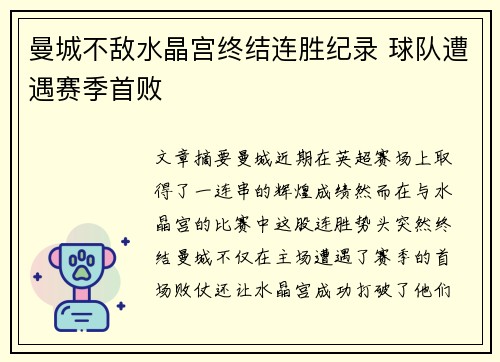 曼城不敌水晶宫终结连胜纪录 球队遭遇赛季首败