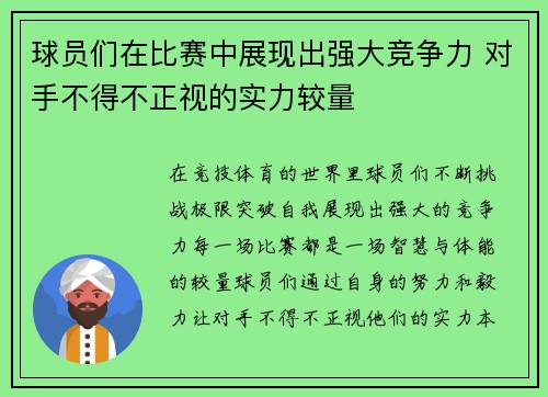 球员们在比赛中展现出强大竞争力 对手不得不正视的实力较量