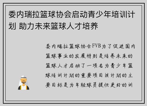 委内瑞拉篮球协会启动青少年培训计划 助力未来篮球人才培养