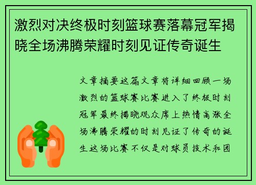 激烈对决终极时刻篮球赛落幕冠军揭晓全场沸腾荣耀时刻见证传奇诞生
