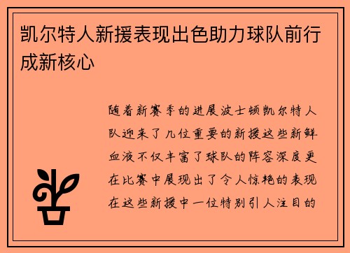 凯尔特人新援表现出色助力球队前行成新核心