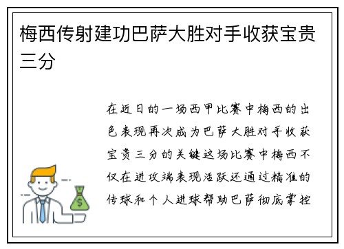 梅西传射建功巴萨大胜对手收获宝贵三分
