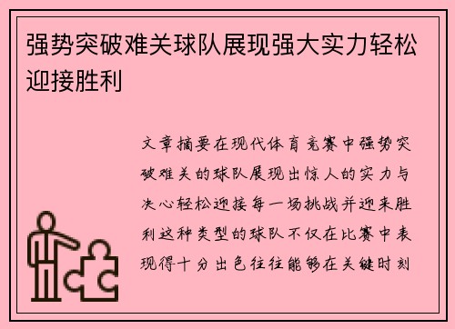 强势突破难关球队展现强大实力轻松迎接胜利
