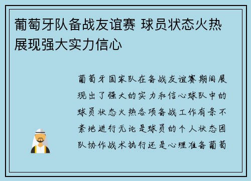 葡萄牙队备战友谊赛 球员状态火热 展现强大实力信心