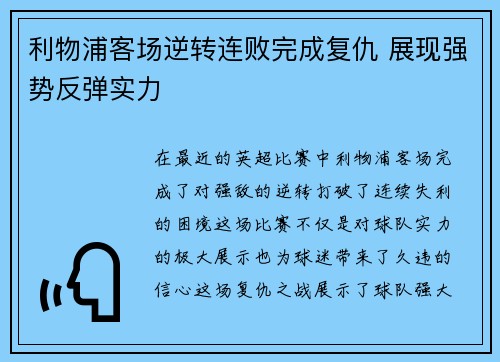 利物浦客场逆转连败完成复仇 展现强势反弹实力 利物浦客场逆转连败完成复仇 展现强势反弹实力