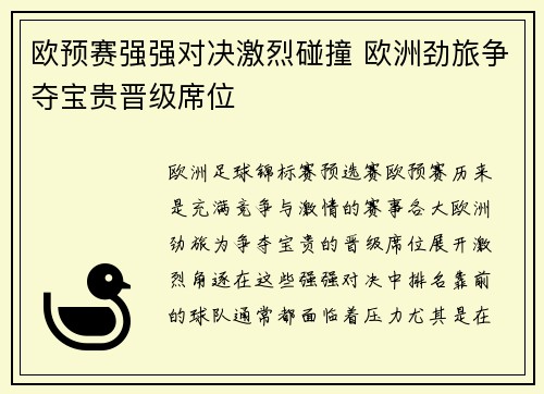 欧预赛强强对决激烈碰撞 欧洲劲旅争夺宝贵晋级席位