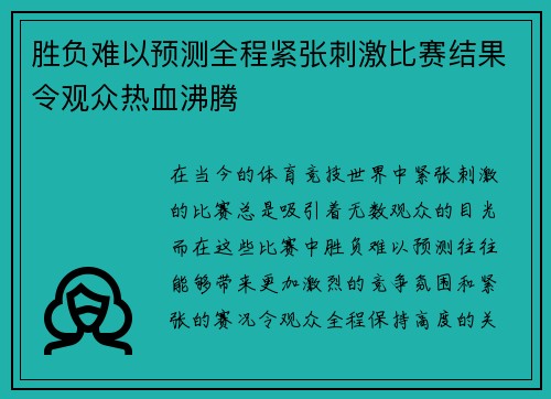 胜负难以预测全程紧张刺激比赛结果令观众热血沸腾