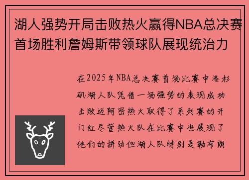 湖人强势开局击败热火赢得NBA总决赛首场胜利詹姆斯带领球队展现统治力