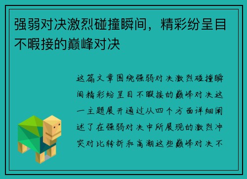 强弱对决激烈碰撞瞬间,精彩纷呈目不暇接的巅峰对决 强弱对决激烈碰撞瞬间,精彩纷呈目不暇接的巅峰对决