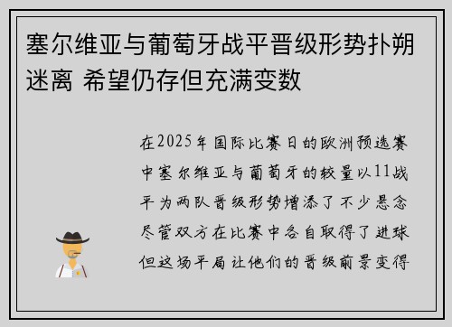 塞尔维亚与葡萄牙战平晋级形势扑朔迷离 希望仍存但充满变数 塞尔维亚与葡萄牙战平晋级形势扑朔迷离 希望仍存但充满变数