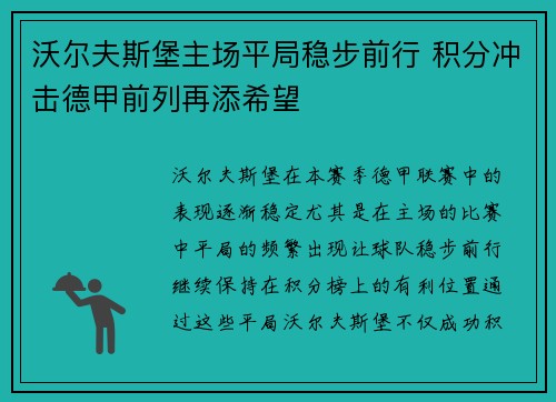 沃尔夫斯堡主场平局稳步前行 积分冲击德甲前列再添希望 沃尔夫斯堡主场平局稳步前行 积分冲击德甲前列再添希望