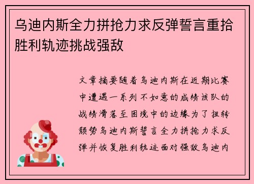 乌迪内斯全力拼抢力求反弹誓言重拾胜利轨迹挑战强敌