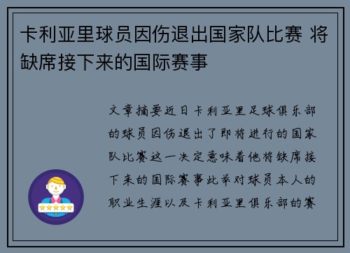 卡利亚里球员因伤退出国家队比赛 将缺席接下来的国际赛事 卡利亚里球员因伤退出国家队比赛 将缺席接下来的国际赛事