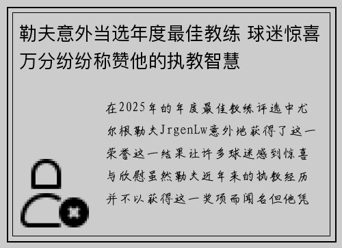 勒夫意外当选年度最佳教练 球迷惊喜万分纷纷称赞他的执教智慧