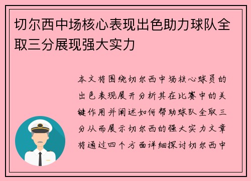 切尔西中场核心表现出色助力球队全取三分展现强大实力 切尔西中场核心表现出色助力球队全取三分展现强大实力