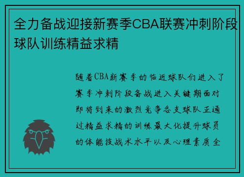 全力备战迎接新赛季CBA联赛冲刺阶段球队训练精益求精