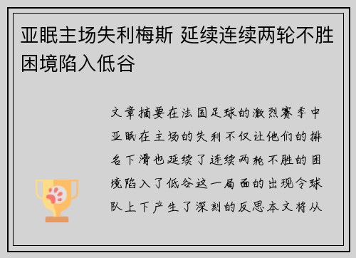 亚眠主场失利梅斯 延续连续两轮不胜困境陷入低谷