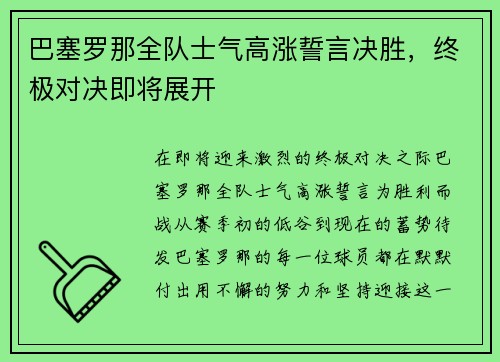 巴塞罗那全队士气高涨誓言决胜，终极对决即将展开