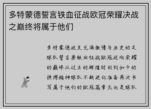 多特蒙德誓言铁血征战欧冠荣耀决战之巅终将属于他们