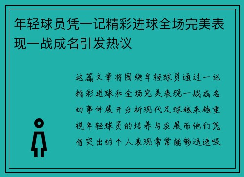 年轻球员凭一记精彩进球全场完美表现一战成名引发热议