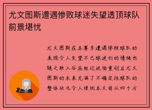 尤文图斯遭遇惨败球迷失望透顶球队前景堪忧