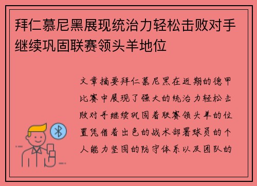 拜仁慕尼黑展现统治力轻松击败对手继续巩固联赛领头羊地位 拜仁慕尼黑展现统治力轻松击败对手继续巩固联赛领头羊地位