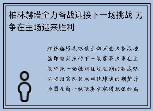 柏林赫塔全力备战迎接下一场挑战 力争在主场迎来胜利