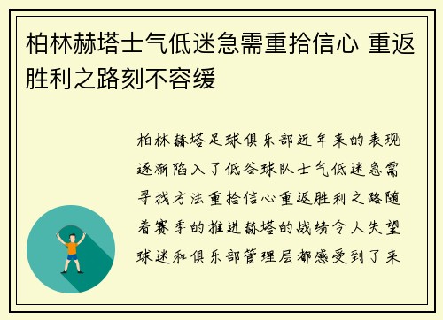 柏林赫塔士气低迷急需重拾信心 重返胜利之路刻不容缓