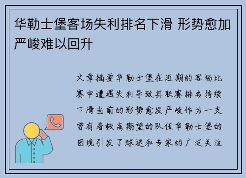 华勒士堡客场失利排名下滑 形势愈加严峻难以回升