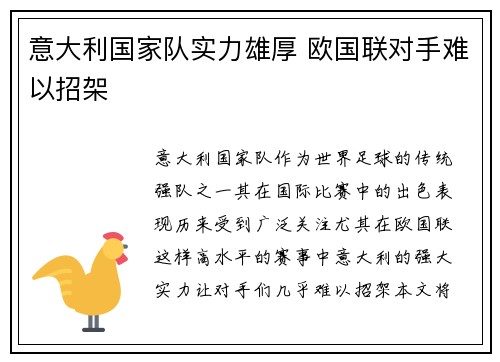 意大利国家队实力雄厚 欧国联对手难以招架 意大利国家队实力雄厚 欧国联对手难以招架
